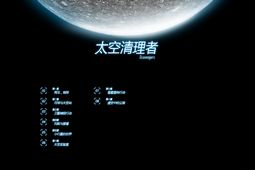 太空清理者 中文版