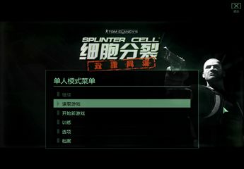 细胞分裂4：双重间谍简体中文版(Tom Clancys Splinter Cell 4: Double Agent)