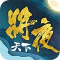 将夜天下电脑版