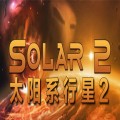 太阳系行星2电脑版