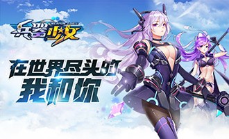 兵器少女手游电脑版截图