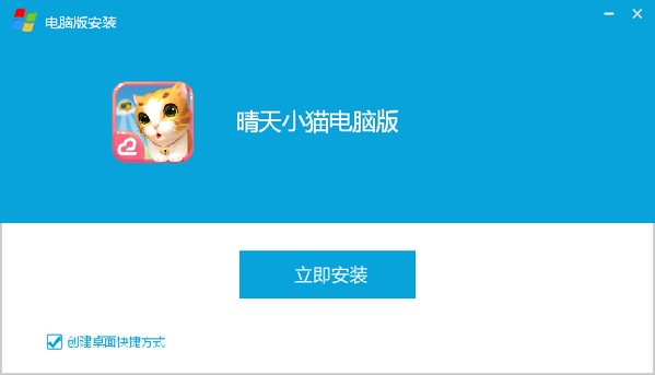 晴天小猫电脑版截图