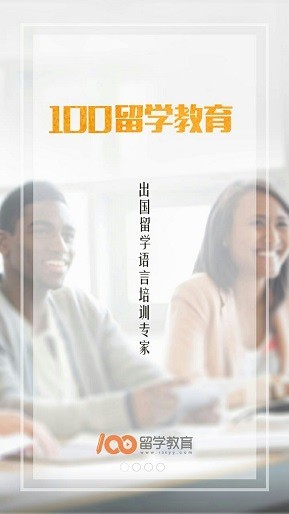 100留学教育电脑版截图