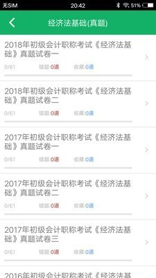 初级会计师题库电脑版截图