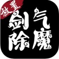 剑气除魔电脑版