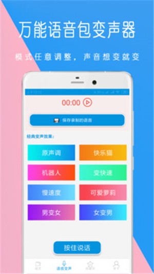 万能语音包变声器电脑版截图