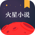 火星小说电脑版