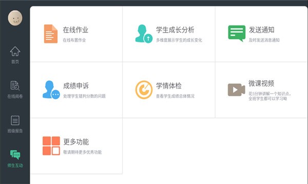 智学教师端电脑版截图