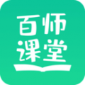 百师课堂电脑版