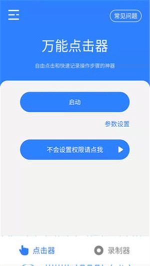 万能点击器电脑版截图