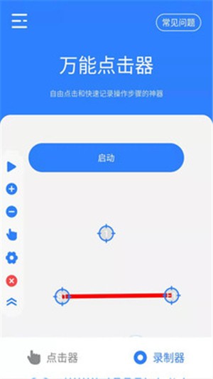 万能点击器电脑版截图