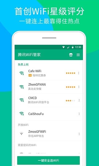 腾讯Wifi管家电脑版截图