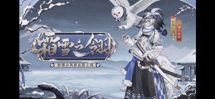 阴阳师冰雪应援 阴阳师初翎山风新皮肤·霜雪之翎展示