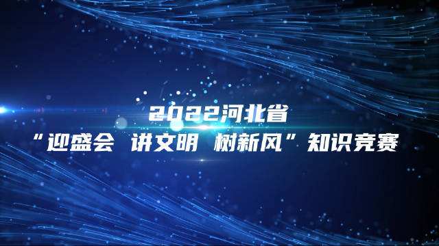 河北省首届冰雪运动会的开幕式地点是在()