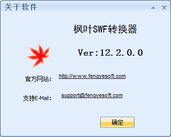 枫叶SWF转换器下载