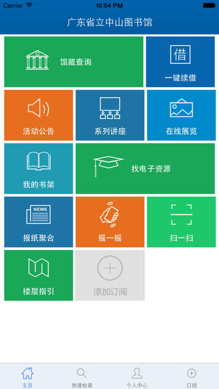 广东省立中山图书馆-移动图书馆（官方）软件截图1