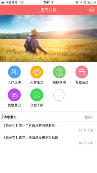 泰州阳光扶贫软件截图0