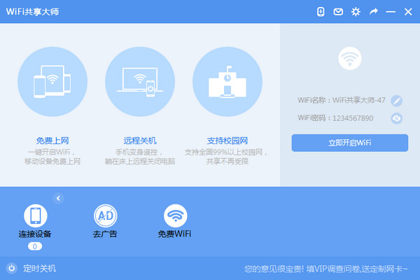 WiFi共享大师下载