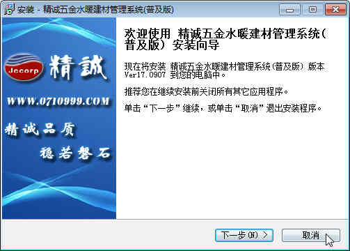 精诚五金水暖建材销售系统下载