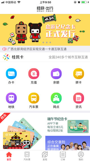 桂民出行软件截图0