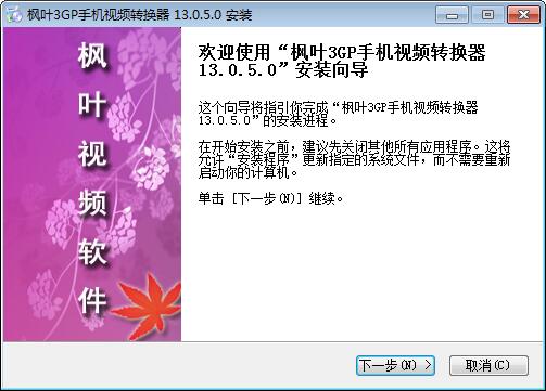 枫叶3GP手机视频转换器下载