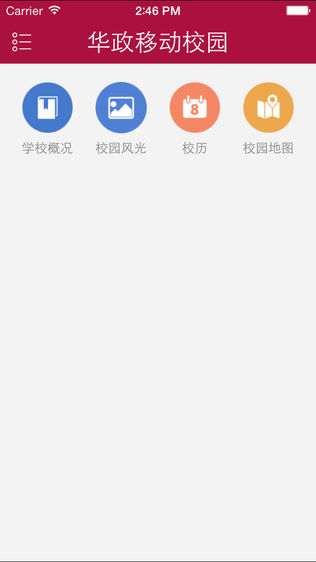 华政移动校园软件截图0