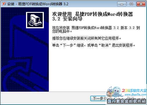 易捷PDF转换成Word转换器下载