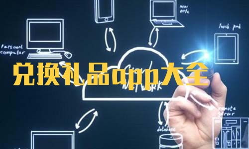 买礼物实用app推荐