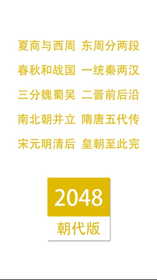 2048朝代中文版软件截图1