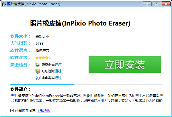 照片橡皮擦(InPixio Photo Eraser)下载