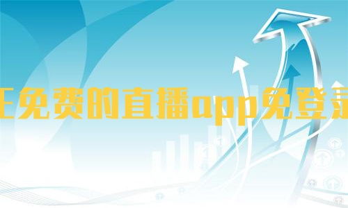 2024最火的app直播软件