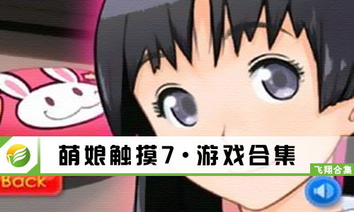 萌娘触摸角色全解锁版