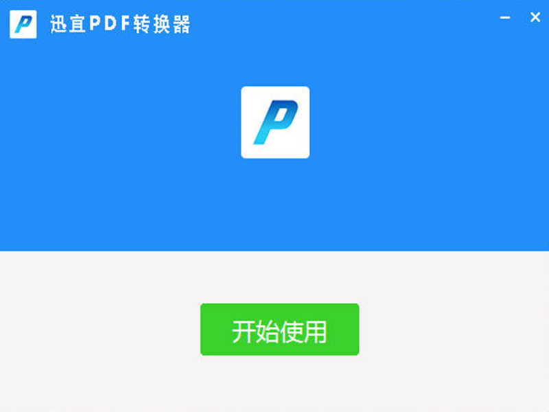 迅宜pdf转换器下载