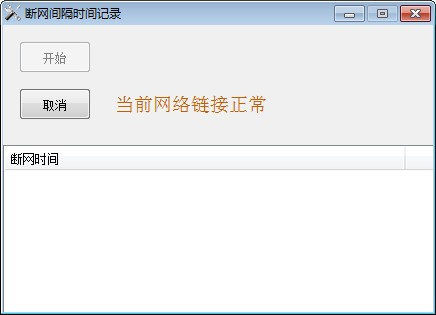 断网间隔时间记录工具下载