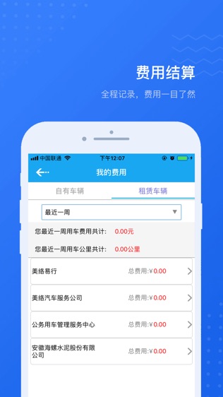 公务用车易软件截图2