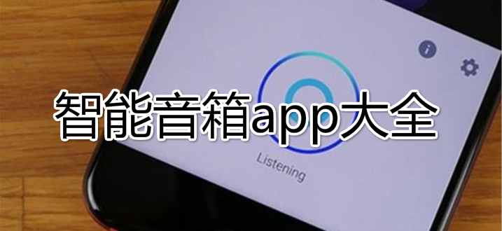 智能音箱app大全