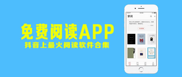 抖音上免费的阅读app