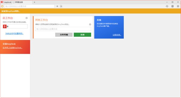 远程桌面连接软件(AnyDesk)下载