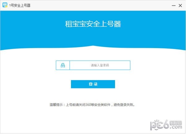 租宝宝安全上号器下载
