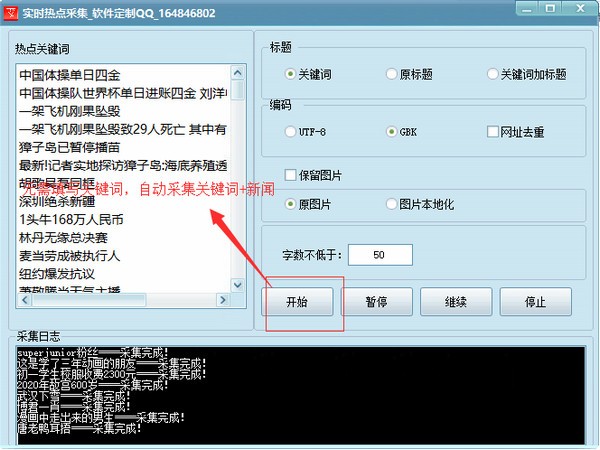 实时热点采集软件下载