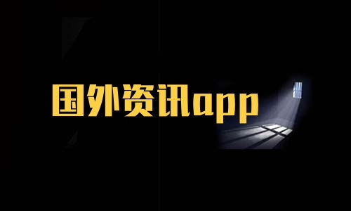 新闻资讯app排名