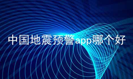 中国地震预警app哪个好