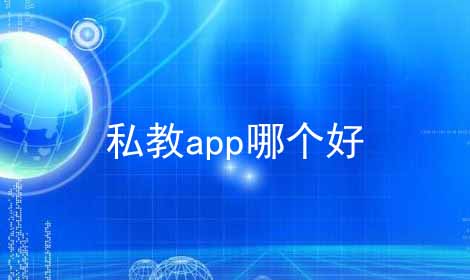 私教app哪个好