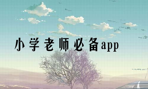 当老师app