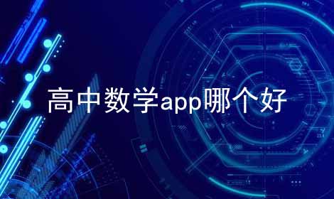 高中数学app哪个好