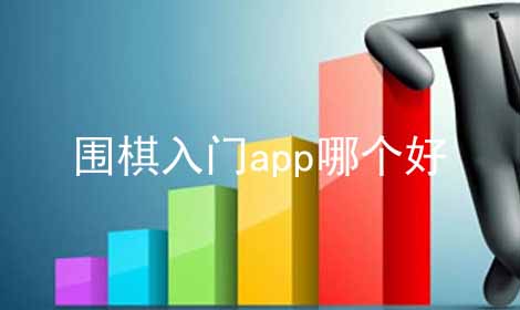 围棋入门app哪个好