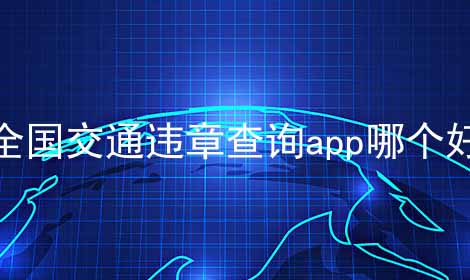 全国交通违章查询app哪个好