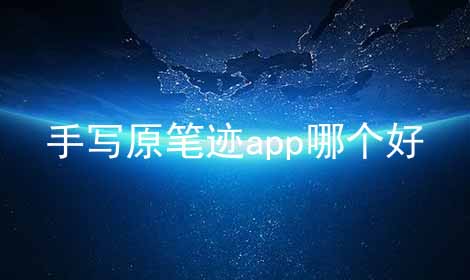 手写原笔迹app哪个好