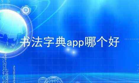 书法字典app哪个好