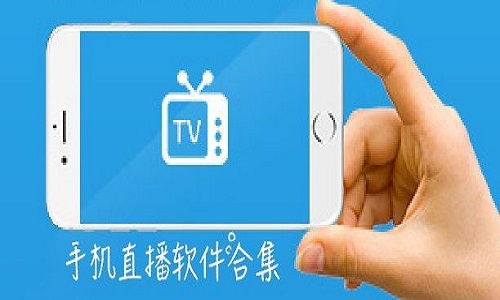 电视直播app哪个好